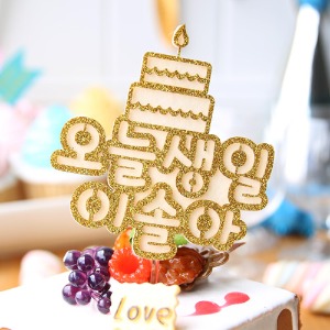 (주문제작) 글리터 케익모양 생일 토퍼 - 골드