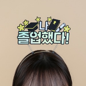 졸업식 머리띠 (졸업했다)