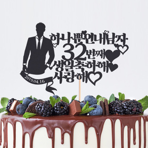 (주문제작)페이퍼 생일 토퍼 - 내남자