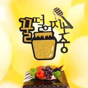 두근두근 사랑 고백 토퍼 (허니)